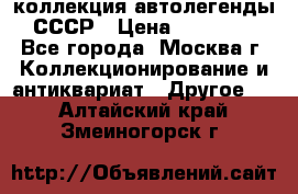 коллекция автолегенды СССР › Цена ­ 85 000 - Все города, Москва г. Коллекционирование и антиквариат » Другое   . Алтайский край,Змеиногорск г.